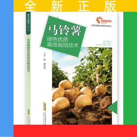 【助力鄉(xiāng)村振興出版計(jì)劃·現(xiàn)代種植業(yè)實(shí)用技術(shù)系列】馬鈴薯綠色優(yōu)質(zhì)高效栽培技術(shù)