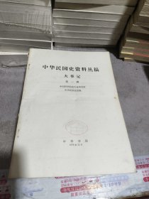 中华民国史资料丛稿