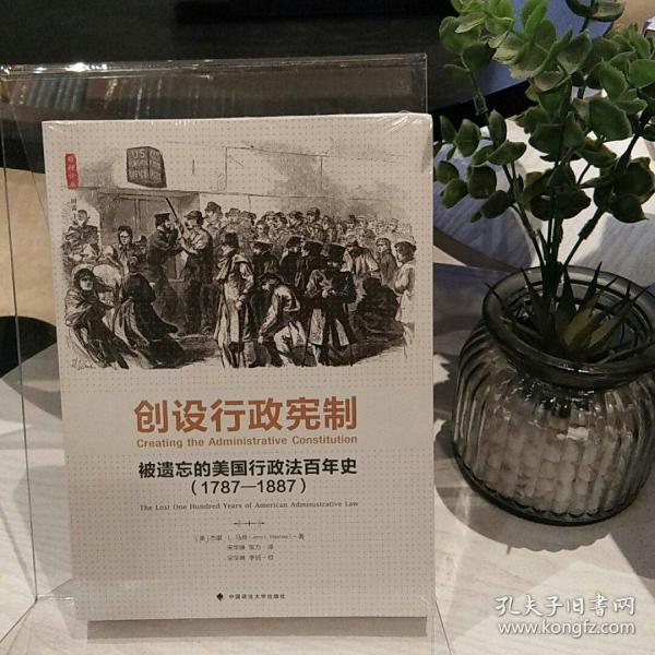 创设行政宪制：被遗忘的美国行政法百年史（1787-1887）（雅理译丛）