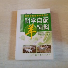 科学自配畜禽饲料丛书：科学自配羊饲料