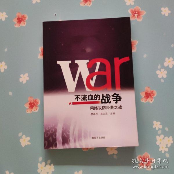 不流血的战争：网络攻防经典之战