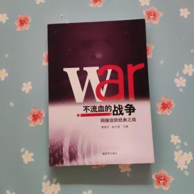 不流血的战争：网络攻防经典之战