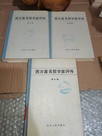 西方著名哲学家评传 第三卷、第四卷、第七卷。（3册合售）