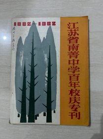 江苏省南菁中学百年校庆专刊（ 1882-1982）