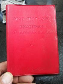**红宝书-----俄文版《毛主席语录》！（外文出版社，1967年印，好品相！）