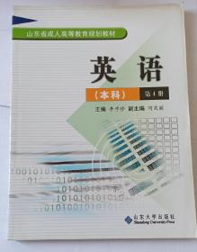 山东省成人高等教育规划教材 英语（本科）第4册