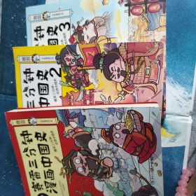 赛雷三分钟漫画中国史3