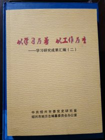 以学习为尊 以工作为重 学习研究成果汇编 二