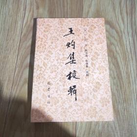 王灼集校輯