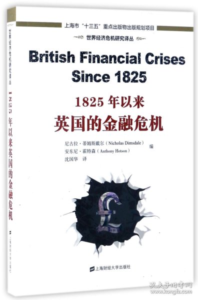 1825年以来英国的金融危机/世界经济危机研究译丛 编者:(英)尼古拉·蒂姆斯戴尔//安东尼·霍特森|译者:沈国华 9787564225841 上海财大