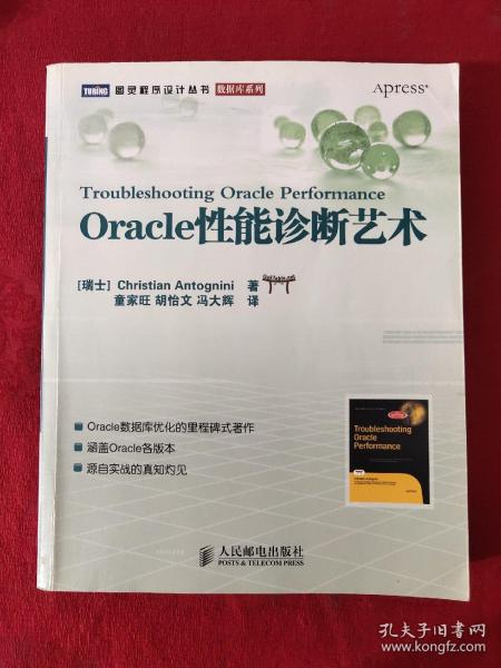 Oracle性能诊断艺术