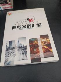 2009年闵行区社会矛盾预防和调解工作，典型案例汇编