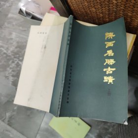 陕西名胜古迹 上册