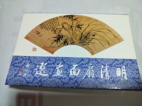 明清扇面画选（明信片）10全加套封 1987