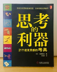 思考的利器：21个迸发灵感的考具