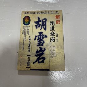 解密绝世豪商胡雪岩