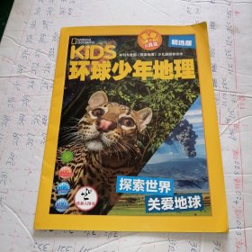 KIDS环球少年地理 精选版(探索世界 关爱地球）