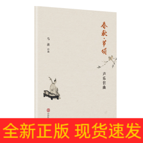 春秋·节颂：声乐套曲
