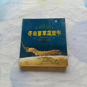 冬虫夏草·蓝皮书（汉竹）