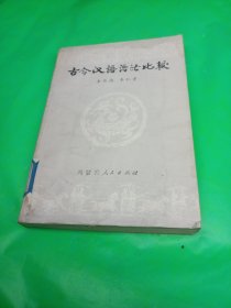 古今漢語語法比較 內(nèi)蒙古人民出版社