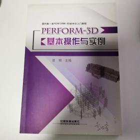 国内第一本PERFORM-3D的中文入门教程：PERFORM-3D基本操作与实例