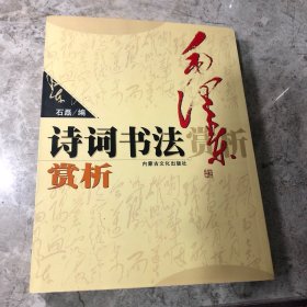 毛泽东诗词书法赏析