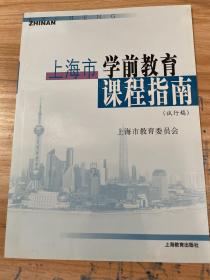 上海市学前教育课程指南（试行稿）