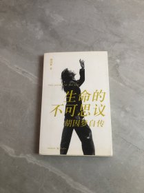 生命的不可思议：胡因梦自传【黄斑】