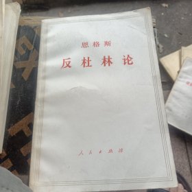 反杜林论
