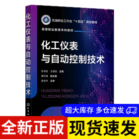 化工儀表與自動(dòng)控制技術(shù) 劉書凱, 王銀鎖主編 9787122468666 化學(xué)工業(yè)出版社 2025-02-01 普通圖書/綜合性圖書