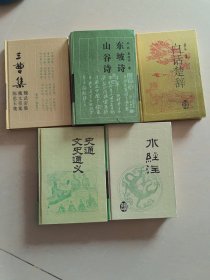 史通文史通义/白话楚辞/三曹集/水经注/东坡诗山谷诗 (5本合售，，精装)