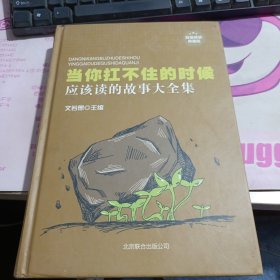 当你抗不住的时候应该读的故事大全集