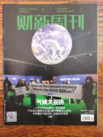 财新周刊（2021年第45期）气候大妥协