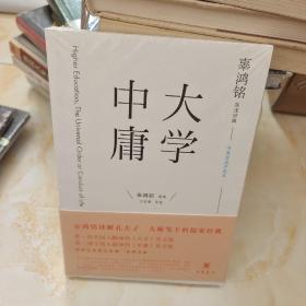 辜鸿铭英译经典:大学 中庸(中英双语评述本)