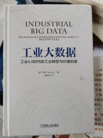 工业大数据：工业4.0时代的工业转型与价值创造