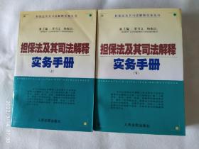 《担保法及其司法解释实务手册》，上下二册全，合售。32开。