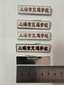 上海交通学校校徽5枚合售75元 厚重 珐琅工艺  不包邮 不议价