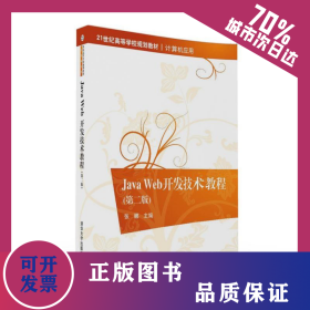 JAVA WEB開發(fā)技術(shù)教程(第二版)/張娜 金焱 劉冰月 9787302440987