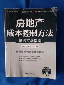 《房地产成本控制方法精选实战指南》，16开，书内有轻微水渍，封面右上角有折痕，如图。请买家看清后下单，免争议。