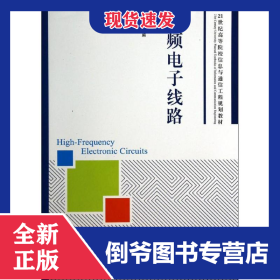 高頻電子線路 9787115344205