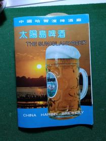 中国哈尔滨啤酒厂 太阳岛啤酒 -啤酒 广告宣传册页