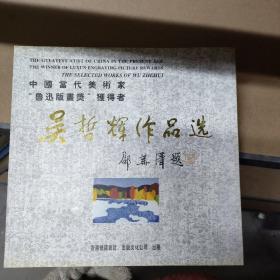 中國(guó)當(dāng)代美術(shù)家“魯迅版畫獎(jiǎng)”獲得者—吳哲輝作品選