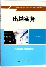 出纳实务/21世纪高职高专会计类专业课程改革规划教材