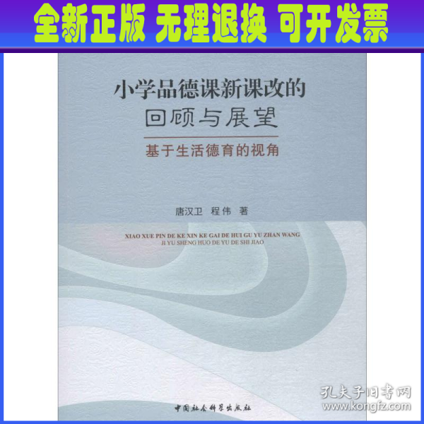 小学品德课新课改的回顾与展望:基于生活德育的视角 