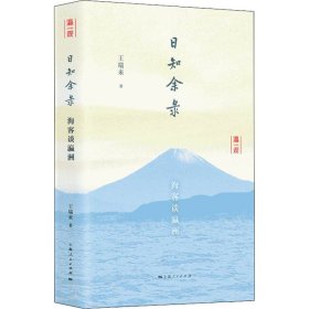 日知余录 海客谈瀛洲