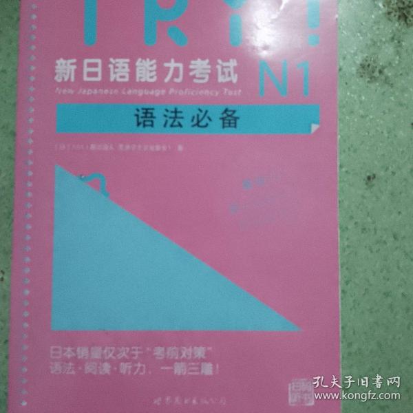 新日语能力考试N1语法必备 TRY