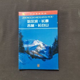 中国旅游指南热线游.哈尔滨·长春·吉林·长白山