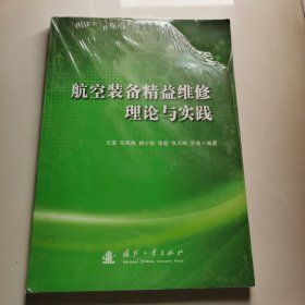 航空装备精益维修理论与实践