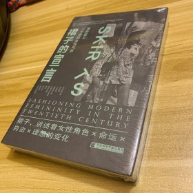 裙子的宣言：重新定义二十世纪女性气质