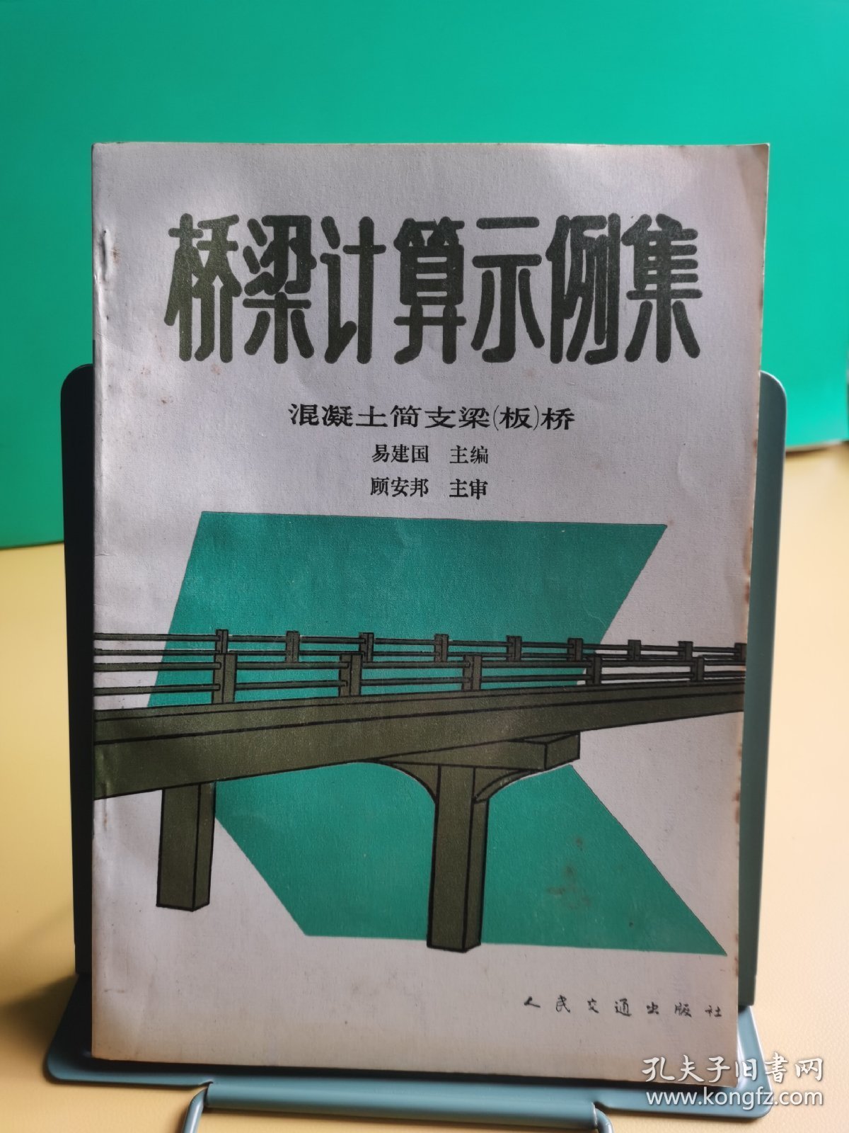 桥梁计算示例集：混凝土简支梁（板）桥